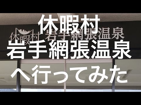 【盛岡】休暇村岩手網張温泉 2024/04/07～08