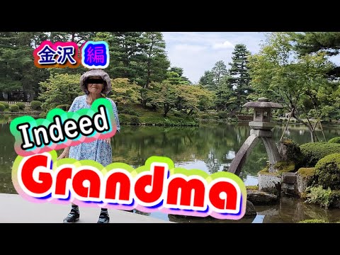 認知症おばあちゃん・冥土の土産(ゴメンね)旅行シリーズ・金沢・Indeed Grandma