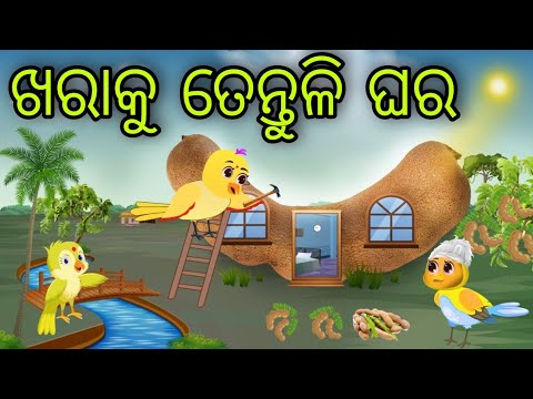 ତେନ୍ତୁଳି ଘର | Tentuli Ghara | Tiki Chadhei Gapa | Odia Chadhei Gapa | New Story | Kuhuka Kahani