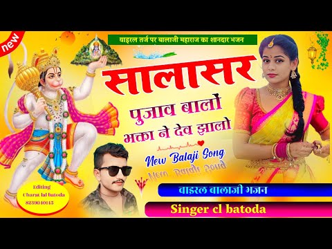 वाइरल तर्ज में न्यु भजन " Singer cl batoda " सालासर पुजावे बालो भक्ता ने देव झालो