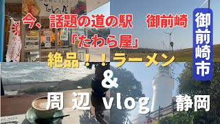 【地元・静岡紹介vlog】御前崎市/今、話題沸騰の道の駅「たわら屋」のラーメンを食べて来ました♪♪そして周辺の観光スポットもご紹介しております♡♡観光ドライブ必見Vlog！！