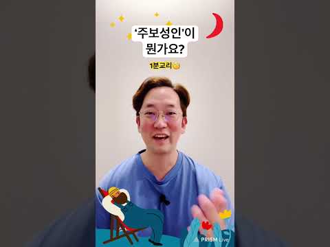 “주보성인이 뭔가요?” 1분 교리🧐