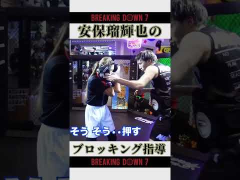 安保瑠輝也のブロッキング指導👊 [#breakingdown #朝倉未来 #木村美玲 ]