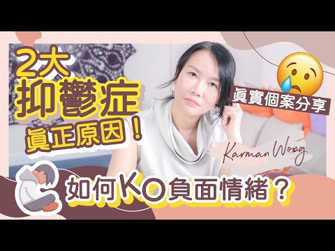 拆解 抑鬱症 真正原因！如何擺脫內心 負面情緒？｜抑鬱症年輕化 最細抑鬱症患者只得8歲！｜ 陷入情緒低潮怎麼辦？審視父母家庭關係｜克服 憂鬱狀態 走出負面陰霾｜真實個案分享 - Karman Wong