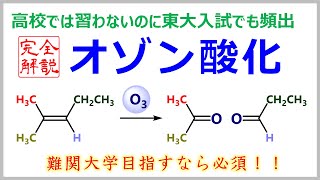 【東大でも頻出】オゾン酸化を高校生でもわかるように解説します