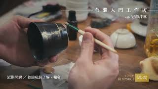 撒上金粉的瞬間丨學員課堂實作片段丨金繼 滿滿