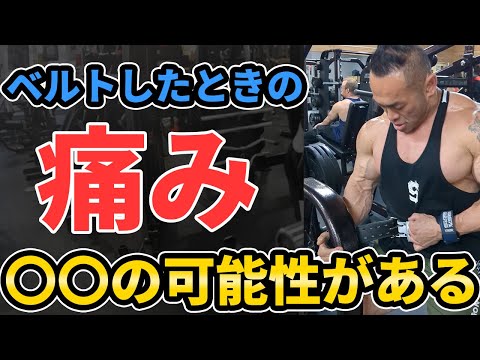 【質問】トレーニングベルトを着けて腹圧をかける時と痛みがあります