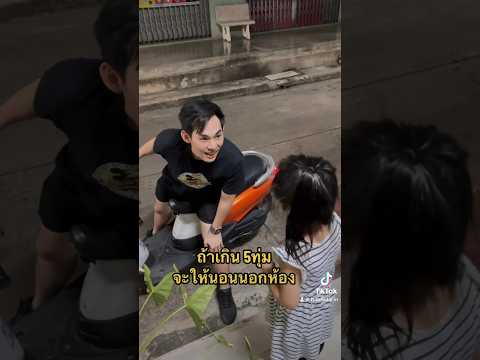 น้องดาริน | ป๊าขออนุญาตไปปาร์ตี้บ้านเพื่อน