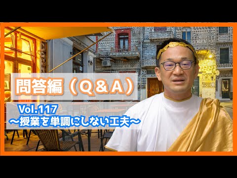 授業を単調にしない工夫 問答編（Q&A）Vol.１１７