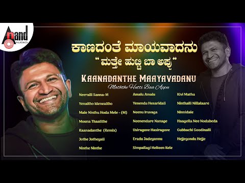 ಕಾಣದಂತೆ ಮಾಯವಾದನು - ಮತ್ತೇ ಹುಟ್ಟಿ ಬಾ ಅಪ್ಪು | Kaanadanthe Maayavadanu - Mathe Hutti Baa Appu