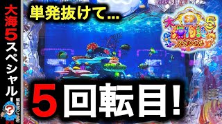 【P大海物語5スペシャル】実践動画！この後まさかの展開に⁉️(編集部ビル君実践動画2024/12/08）