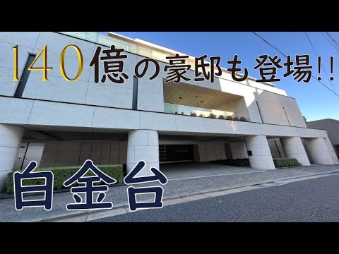 【白金台】誰もが憧れる有名高級住宅街！140億の豪邸も登場！港区白金台をご紹介します！