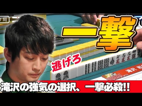 【Mリーグ・滝沢和典】強気の選択を見せる滝沢の一撃必殺を見逃すな!!