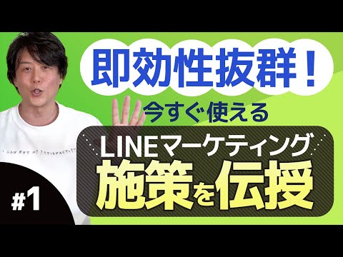 即効性抜群！今すぐ使えるLINEマーケティング施策を伝授①