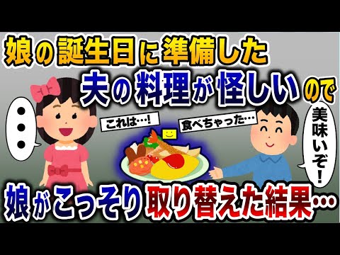 夫が娘に作ったバースデー料理の様子がおかしい→怪しいのでこっそり取り替えておいた結果…【2ch修羅場スレ・ゆっくり解説】