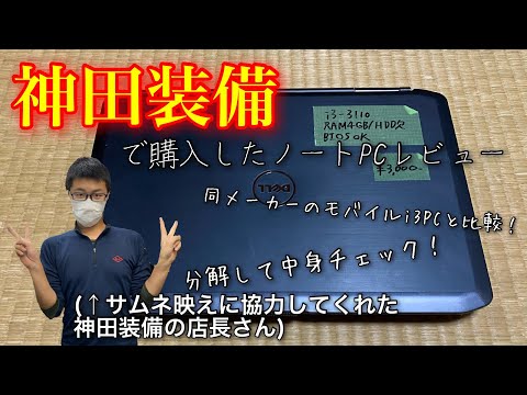 [神田装備]3000円で購入した3世代i3のノートPCレビュー　スライドショー