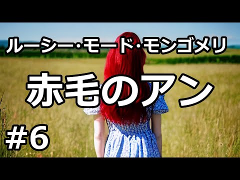 【朗読/小説】赤毛のアン６「マリラ、遂に決断」（ルーシー・モード・モンゴメリ）