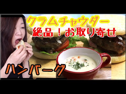 クラムチャウダーとお取り寄せハンバーグでハンバーガーを作る