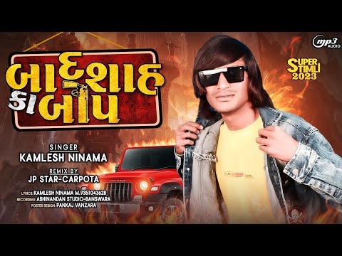 बादशाह का बाप | Baadshah Ka Baap | Kamlesh Ninama | New Song 2022