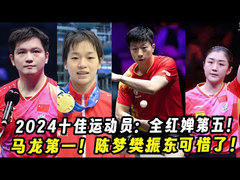 2024十佳运动员：全红婵第五！马龙第1！陈梦樊振东可惜了！