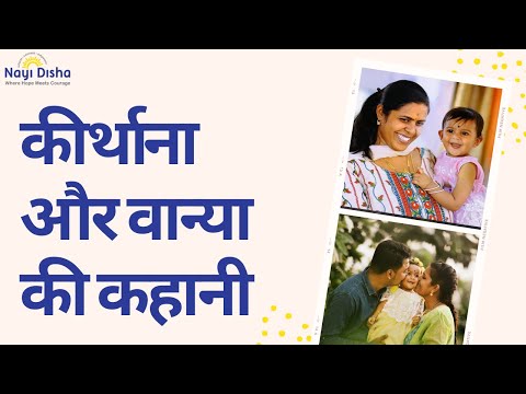 कीर्थाना और वान्या की कहानी | सेलेब्रेटिंग केयरगिवर सीरीज़ - नई दिशा