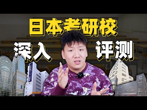 【日本留学】我分析了300所日本语言学校，深入评测4所考研校