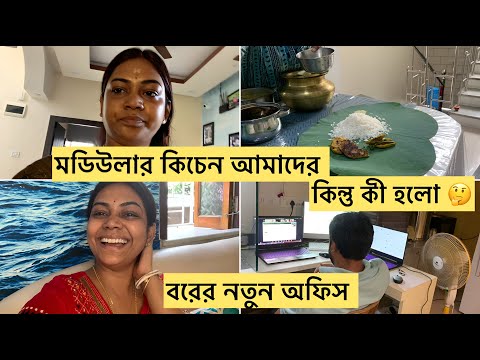 মডিউলার Kitchen ফেলে বারান্দায় রান্না করছি সবার  Confusion দুর করলাম | আগের Kitchen কি অবস্থায় আছে |