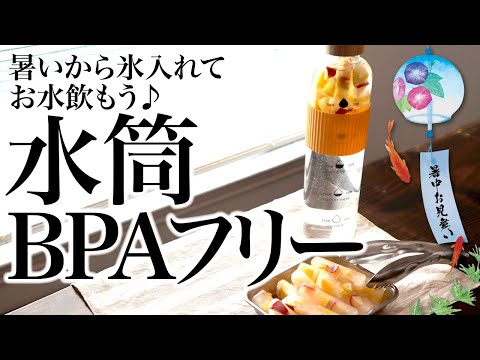 暑いから氷入れてお水のもう♪ BPAフリー、水筒、氷づくり、ASMR、生活音、聖書