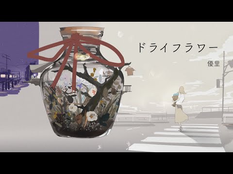 ドライフラワー / 優里  full covered by 春茶