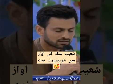 Shoaib malik recites soulful Naat🥰|Shoaib malik 2nd marrie|#shoaibmalik#youtubeshorts#shorts#naat