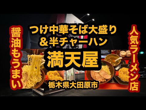 【栃木グルメ】満天屋（大田原市）これも美味い！つけ中華そば大盛り＆半チャーハンを食べてみた