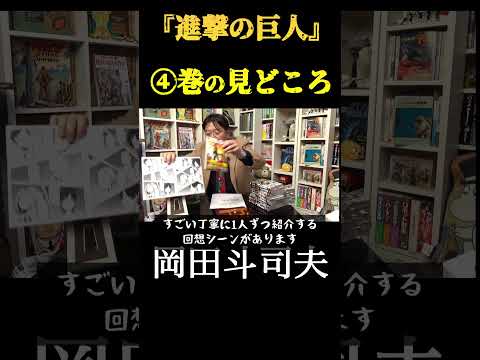 【岡田斗司夫】『進撃の巨人』④巻の見どころ　切り抜き