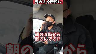 【トラック運転手】納品だけで潰れた日。#shorts