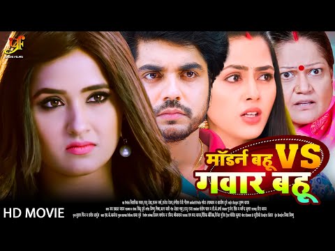 मॉडर्न बहू vs गवार बहू - Full Movie |#Kajal Raghwani,#Richa Dixit का पारिवारिक मूवी | Bhojpuri Movie