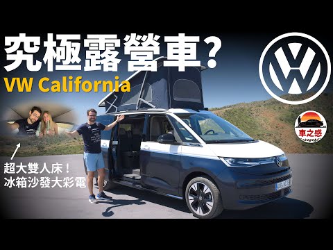 自帶廚房的自駕游神器？體驗全新vw T7 California：究極露營車，還有冰箱沙發雙人床！