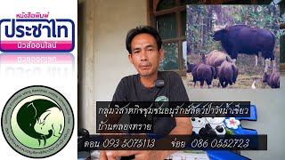 กลุ่มวิสาหกิจชุมชนอนุรักษ์สัตว์ป่าวังน้ำเขียว