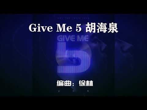 【Give Me 5】 (胡海泉Cannon) 化身“都市助眠师” 全新「解压神曲」让你秒入睡 歌词 |  New Chinese Songs in August 2021