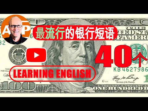 最基本、最简单的 40 个银行常用短语，供初学者使用【美式真人發音】 （167）