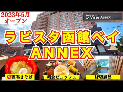 【ラビスタ函館ベイANNEX】2023年5月　函館人気No. 1ホテルの別館がオープン　函館最高評価　🔴🔴貸切風呂・㊙️夜鳴きそばなど本館にはないここだけのスペシャルサービス