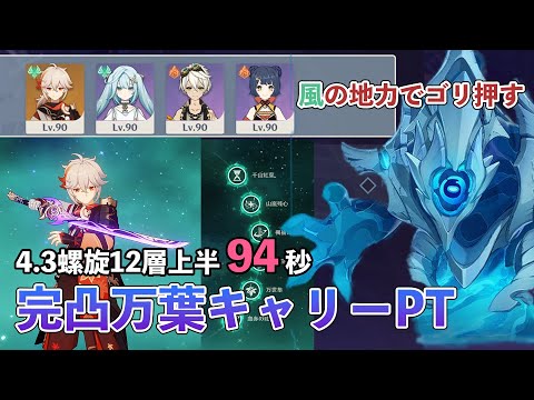 地力でゴリ押す螺旋12層　完凸楓原万葉94秒【原神】4.3螺旋