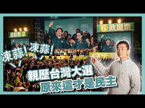 【台灣大選2024】同樣是「在路上」，為何台灣和中國走向兩個極端？同樣是華人社會，為何台灣是民主制度的模範生｜賴清德蕭美琴、柯文哲、侯友宜｜台灣總統選舉｜民進黨民眾黨造勢活動 - 社長劉洋第77期