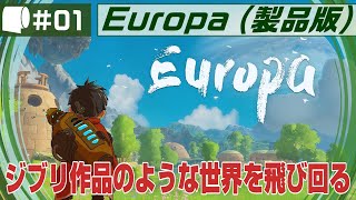 #01【 Europa / エウロパ （製品版）】とにかく景色が美しい、アンドロイドの冒険譚