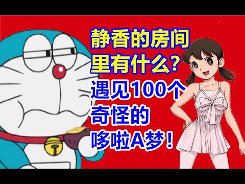 静香的房间里有什么？探秘哆啦A梦展！遇见100个奇怪的哆啦A梦！