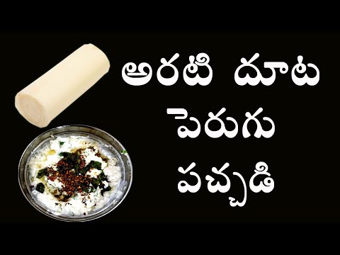 ఆరటి దూట పెరుగు పచ్చడి - arati doota perugupachadi recipe