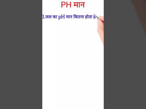 pH मान की ट्रिक | pH value trick | Science gk in Hindi | विज्ञान के प्रश्न | pH maan tricks