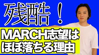 MARCH志望は殆ど落ちる理由【大学受験】