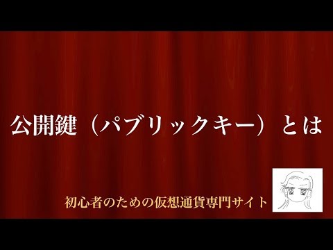 [動画で解説] 公開鍵（パブリックキー）とは｜初心者のための仮想通貨専門サイト