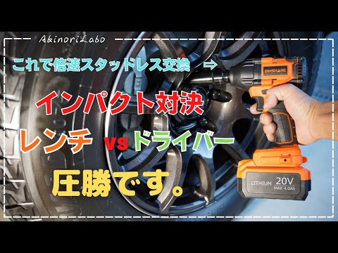 スタッドレスタイヤ交換が簡単に！パワフルなDINSHAREの電動インパクトレンチの紹介。1万円チョットでこの性能！インパクトドライバーとの違いとパワー比較！もう手作業には戻れないNo0094