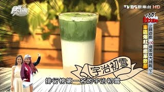 【食尚玩家】Bobii Frutii珍珠水果特調 台北東區爆紅療癒系飲品