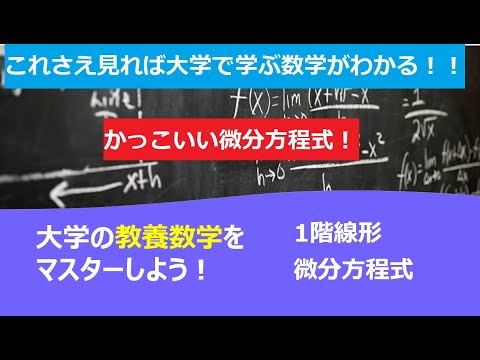 これさえ見れば大学で学ぶ数学がわかる！！「1階線形微分方程式」